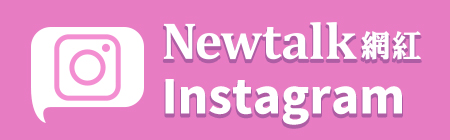 Newtalk網紅-Instagram