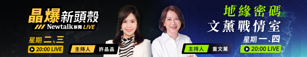 文薰戰情室x晶爆新頭殼 | Newtalk新聞